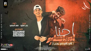 مهرجان ابوي رباني عالعز احنا اساطير محمد البصيلي رجب استريو مهرجانات بدويه 2022 