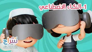 سراج - أغنية مهارة جمع المعلومات "هل تعلم؟!"