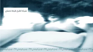 شيلة آطيح طيحة حصآن الحب بلوى لودي الهلماني Fm  شيلة آطيح طيحة حصآن الحب بلوى لودي الهلماني Fm