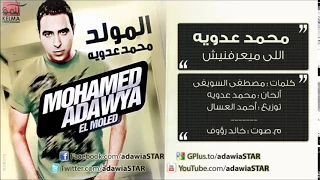                   محمد عدوية  اغنيه  اللى ميعرفنيش  يقول مرتاح البال دندنها