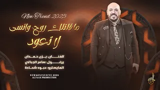 تريند جديد        ي زن ح م  دان    م ا قلت ل ك روح وانس ى لا تع   ود   يا زم   زم الل  ه ب  لان  ي دندنها