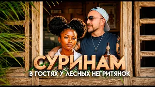 СУРИНАМ / в гостях у лесных негритянок / упал в реку, обо#рался в джунглях / ГАЙАНА И ГВИАНА