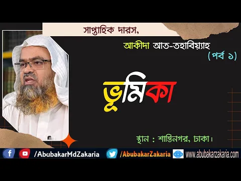 আকীদা আত-তহাবিয়্যাহ (পর্ব ১) ভূমিকা