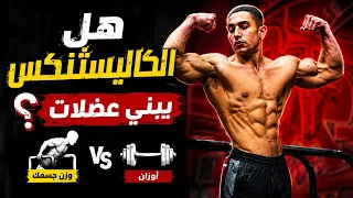 الحقيقة وراء بناء العضلات في الكالستنكس