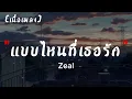 Zeal แบบไหนที่เธอรัก   | เนื้อเพลง