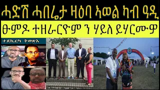 ዘጋጠመ ባእስን ዝወዓለ ዲፕሎማሲን ግብረመልሲ ልፍዓተይ ን ሃይለ እዋናዊ ጉዳያት 