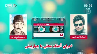 چهار بیتی از آهنگ های قدیمی افغانی استاد عالم شوقی و استاد قاسم بخش Alem Shawqi And Qasim Bakhsh 