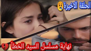 مسلسل السيد الخطأ الحلقة الاخيرة والسبب اليكم التفاصيل 