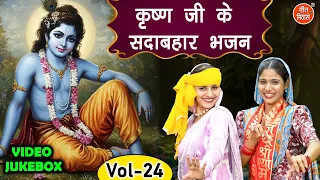 कृष्ण जी के सदाबहार भजन Vol 24 | Non Stop Krishan Bhajan | Pyare Pyare Shyam Bhajan [VIDEO JUKEBOX]