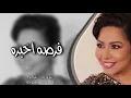 اغاني مصريه | هديلك فرصة اخيره ، مطلوبه