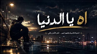  آه يا دنيا   أغنية الحياة القاسية   نسخة       دندنها