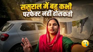 ससुराल में बहू कितनी भी कोशिश कर ले, कभी परफेक्ट नहीं हो सकती! 💔 Real Life Truth