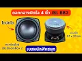 Download Lagu ดอกลำโพงเสียงกลาง 4 นิ้ว 50W JBL BB2 (BOOMBOX 2) \
