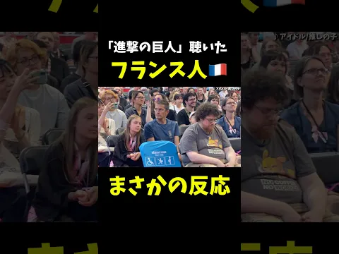 【海外の反応🇫🇷】「進撃の巨人」に曲が変わった瞬間、フランス人大興奮‼️😳www #進撃の巨人 #アニメ #フランス