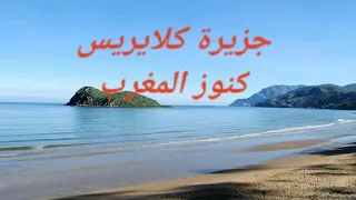 جزيرة كلايريس بالحسيمة                              دندنها