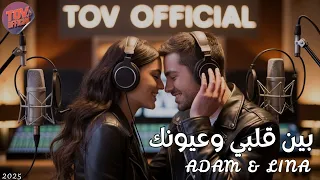 Adam Lina بين قلبي وعيونك أغنية حب درامية باللهجة العامية TOV Official  Adam Lina بين قلبي وعيونك أغنية حب درامية باللهجة العامية TOV Official