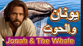 قصة يونان النبي من الهروب إلى التوبة 
