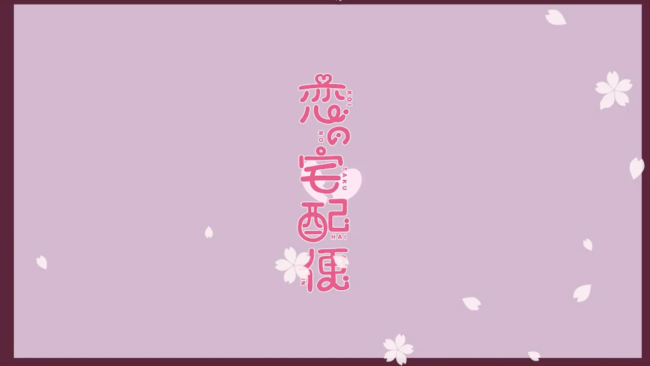 【12/22発売】瀬名航feat AZKi 恋の宅配便 【クロスフェード】