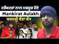 Download Lagu ਫੇਰ ਨੋਟਾਂ ਦੇ ਬੈਗ ਲੈ ਕੇ ਆਣਗੇ ਮਨਕੀਰਤ ਔਲਖ , ਘਰ ਜਾਣ ਤੋਂ ਪਹਿਲਾਂ ਹੜ ਪੀੜਤਾਂ ਲਈ ਕੀਤਾ ਵੱਡਾ ਐਲਾਨ