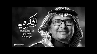 عبدالمجيد عبدالله   افكر فيه   بدون موسيقى دندنها