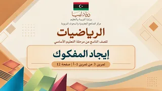 ايجاد المفكوك | تمرين 3 من تمرين 1-أ | صفحة 12