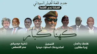 جديد ندى القلعة كهنا كبار من الالبوم الثاني للجيش Nada Algalaa 