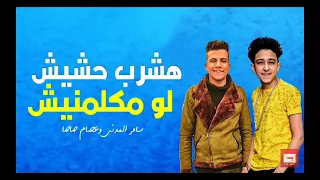 مهرجان ام العيال للفنان سامر المدني وعصام صاصا دندنها