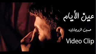 عين الايام   حسين الزيرجاوي        فديو كليب                                 دندنها