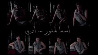                                        أسما لمنور   أدري دندنها