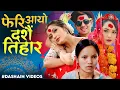 Download Lagu New Dashain Song 2082 - Feri Aayo Dashain Tihar - Bishnu Majhi• Prakash Saput• Sarika KC• Anjali 