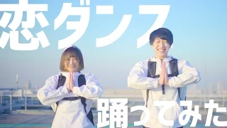逃げ恥 恋ダンス 踊ってみた 小豆とぶんけい 코이댄스 Dance In Public 