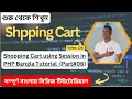 Shopping Cart using Session in PHP Bangla Tutorial Part 06 Mamurjor IT Hadi Jaman