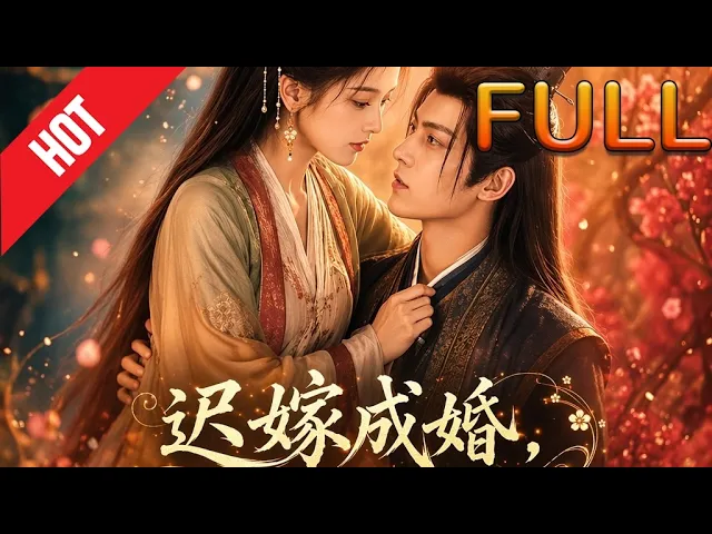 迟嫁成婚，世子居吾舍
