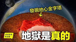 【深入地心】發現『地心生物圈』和兩座『地心金字塔』|自說自話的總裁