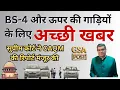 Lagu Supreme Court accepted CAQM report, a big relief to BS4 and newer Stage vehicles|| GSA POST|| EP198