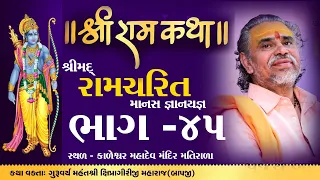 shipragiriji maharaj shree ramcharit manas katha matirala gujarat part 45 shipragiri
