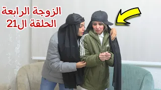 مسلسل الزوجة الرابعة الحلقة الواحد وعشرون 21 قصة جديد 