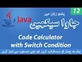 12 - Create Calculator using Switch Condition