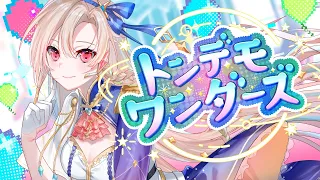 【歌ってみた】トンデモワンダーズ / sasakure.‌UK【フレン・E・ルスタリオ】
