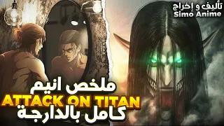 ملخص أنمي Attack On Titan كامل القصة من البداية إلى النهاية بالدارجة المغربية  ملخص أنمي Attack On Titan كامل القصة من البداية إلى النهاية بالدارجة المغربية