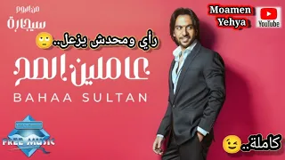 بهاء سلطان   أغنية عاملين الصح ٢٠٢٢ كاملة من ألبوم سيجارة رأي ومحدش يزعل    دندنها