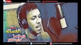 ويجز   الغسالة  الأغنية الرسمية لفيلم الغسالة                   دندنها