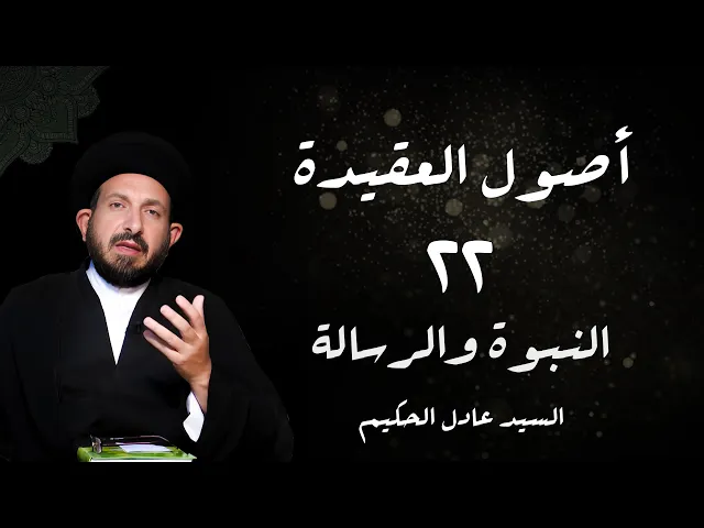 ⁣الدرس 22  النبوة و الرسالة ،( والتأکید علی)، ص 115 -  الأستاذ: سماحة السید عادل الحکیم
