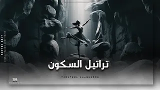                     ت ر ات يل  الس  ك ون                                                 دندنها