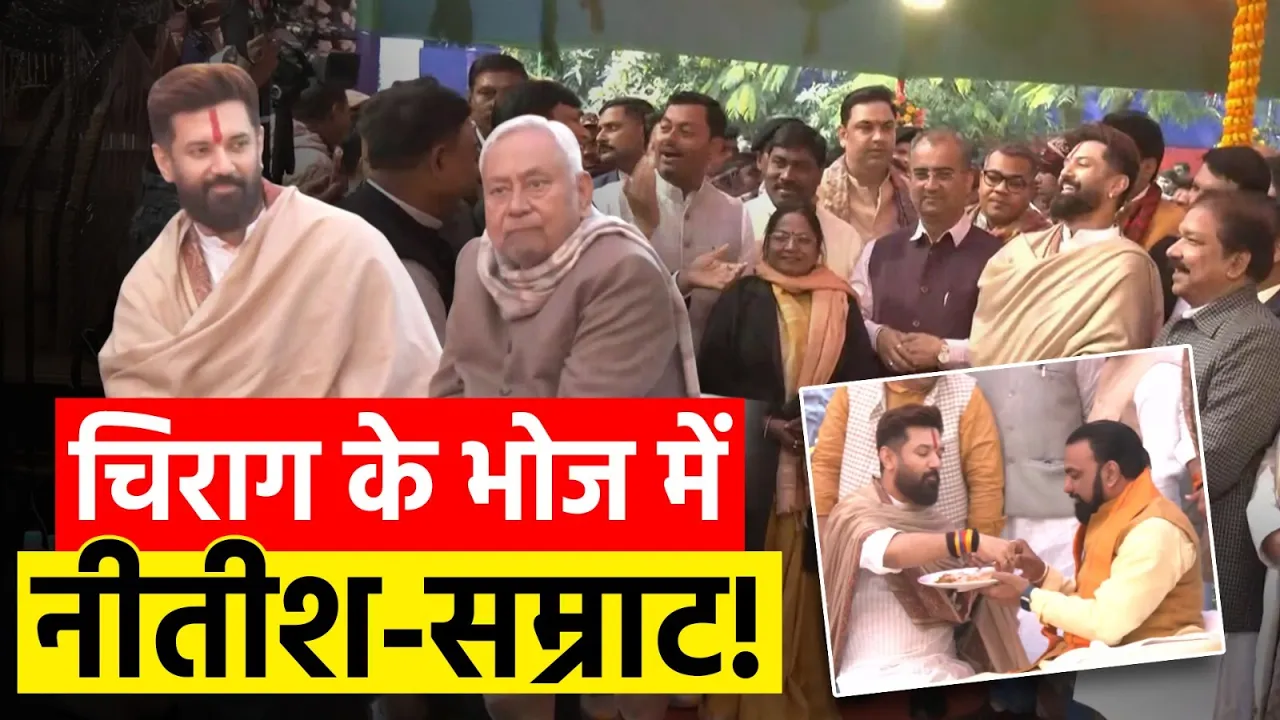 Chirag Paswan के दही-चूड़ा भोज में बड़ा राजनीतिक इशारा, पहुंचे CM Nitish और सम्राट!