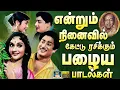 Download Lagu என்றும் நினைவில் கேட்டு ரசிக்கும் பழைய பாடல்கள் | MGR - Svaji Colour Duet Songs | TMS | P.Susheela