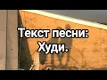 Download Lagu The Brookln – Худи текст.