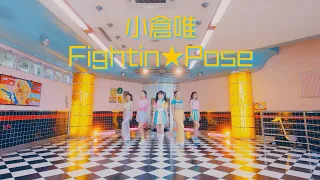 小倉 唯「Fightin★Pose」MUSIC VIDEO (Short Ver.)