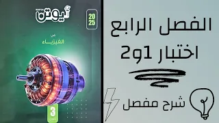 حل كتاب نيوتن مراجعه نهائيه 2025 الفصل الرابع اختبار 1 و 2 