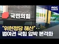 Download Lagu 범여권, 국민의힘 위헌정당해산 움직임‥\